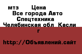 мтз-80 › Цена ­ 100 000 - Все города Авто » Спецтехника   . Челябинская обл.,Касли г.